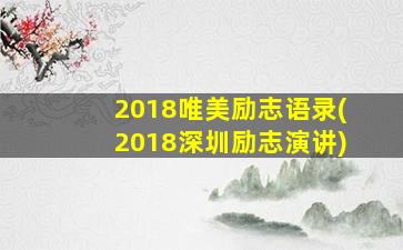 2018唯美励志语录(2018深圳励志演讲)
