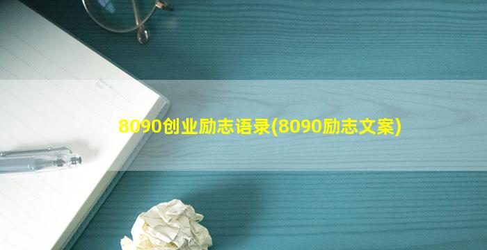 8090创业励志语录(8090励志文案)