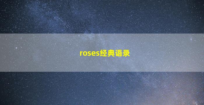 roses经典语录